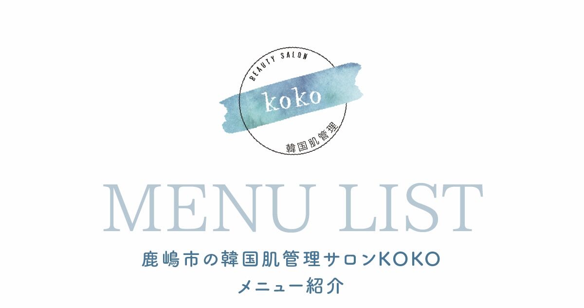 鹿嶋市の韓国肌管理サロンKOKO メニュー紹介