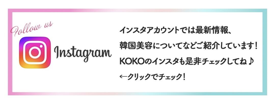 韓国肌管理KOKO公式Instagram