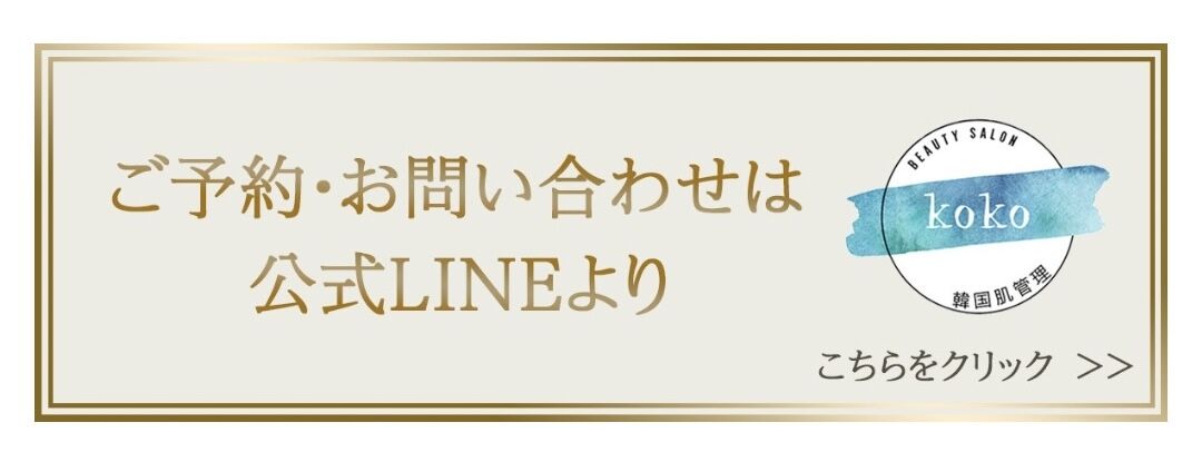 ご予約・お問い合わせは公式LINEより