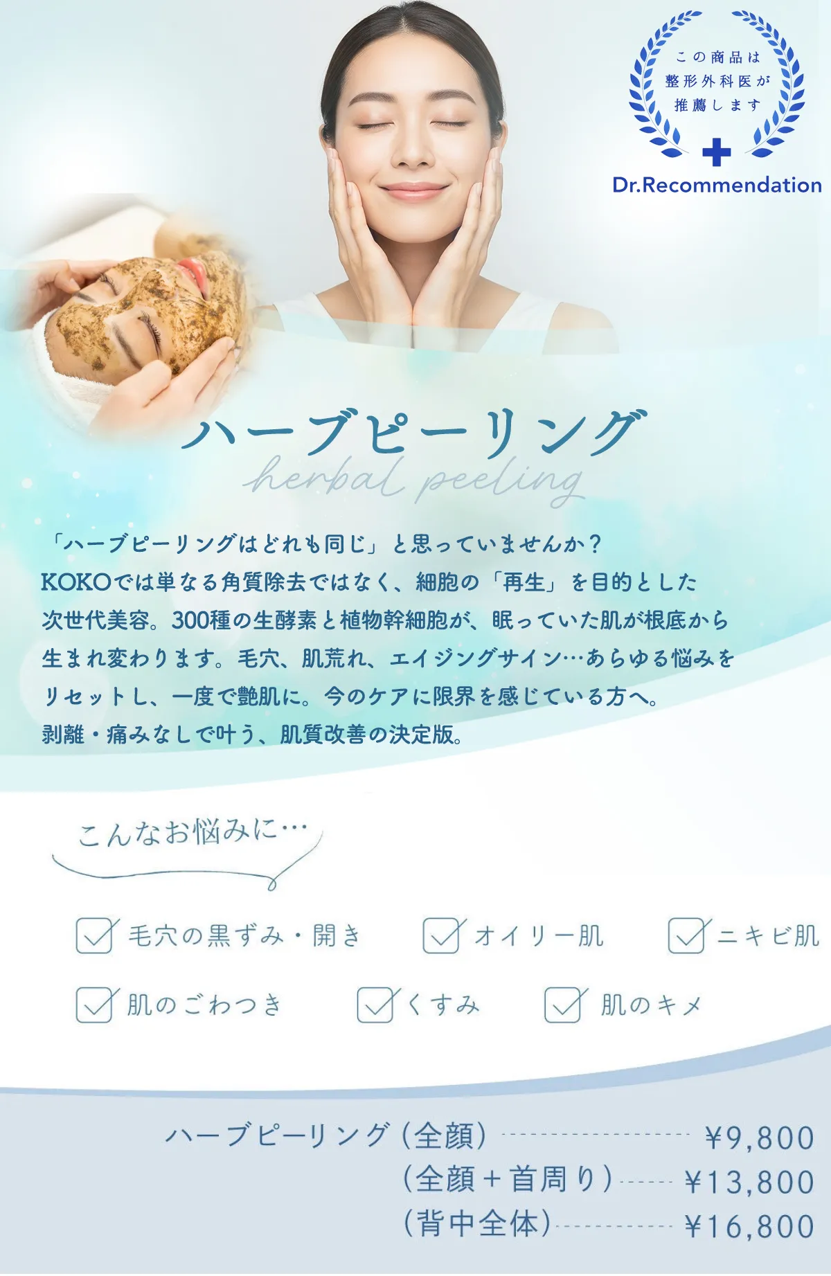 ハーブピーリングのご紹介と料金