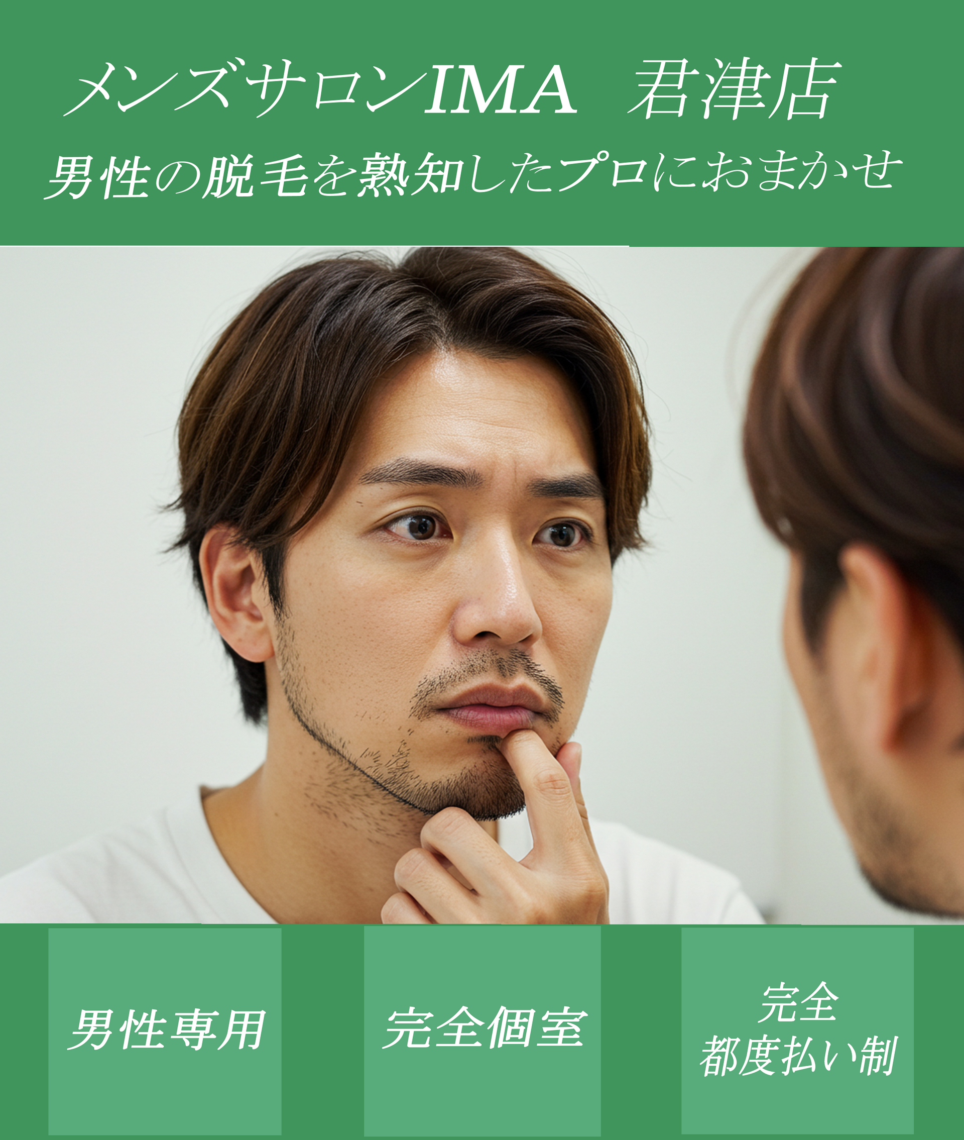 メンズサロンIMA君津店 君津市でムダ毛に悩む男性へ