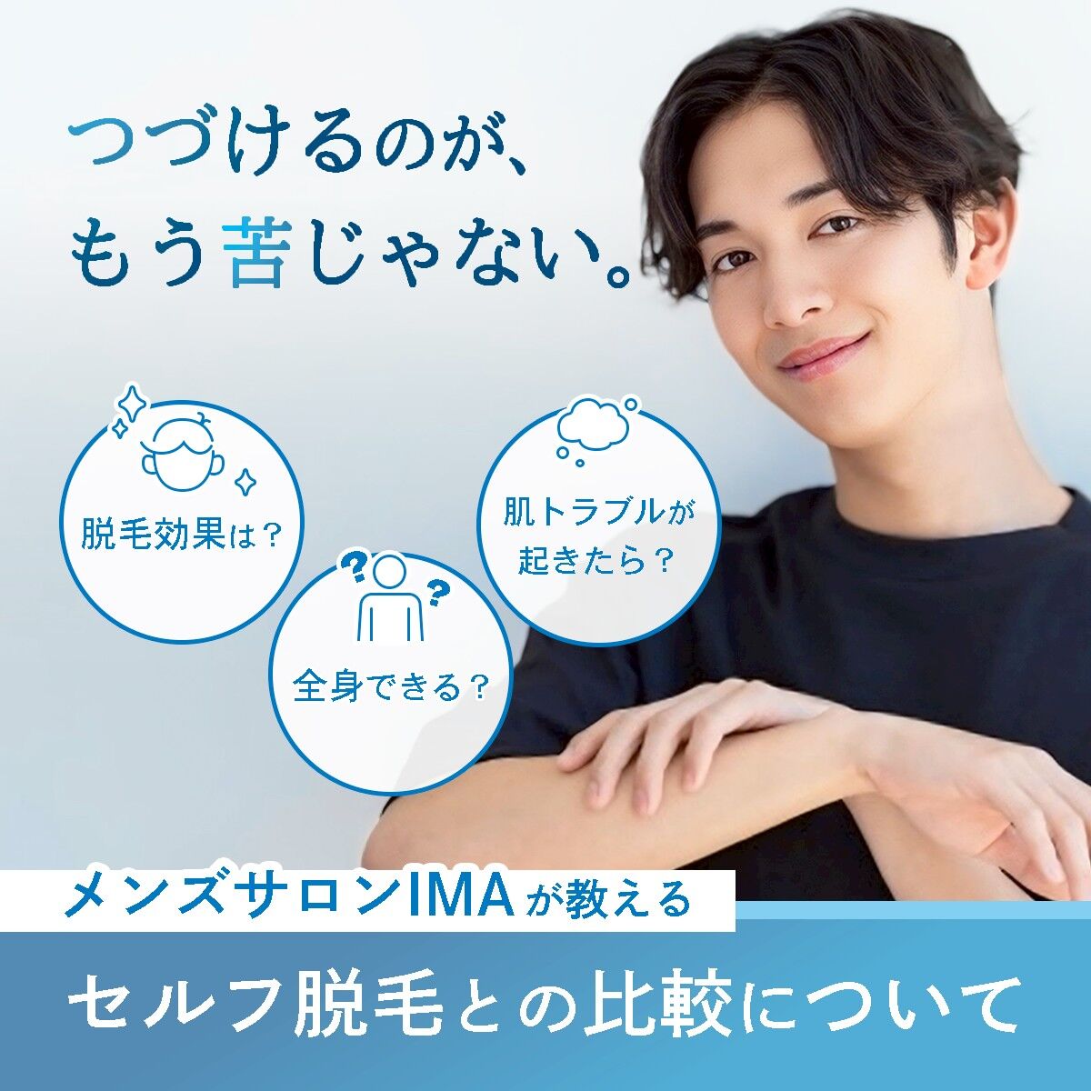 君津市メンズ脱毛専門店IMAが教えるセルフ脱毛との違い