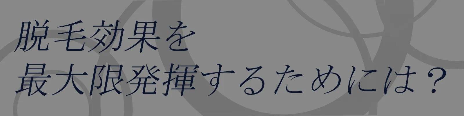 脱毛効果を最大限に引き出すための事前準備とは？