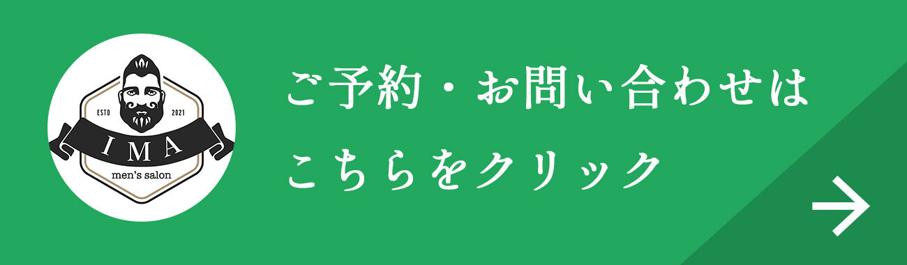 メンズサロンIMA君津店 ご予約・お問い合わせは公式LINEから