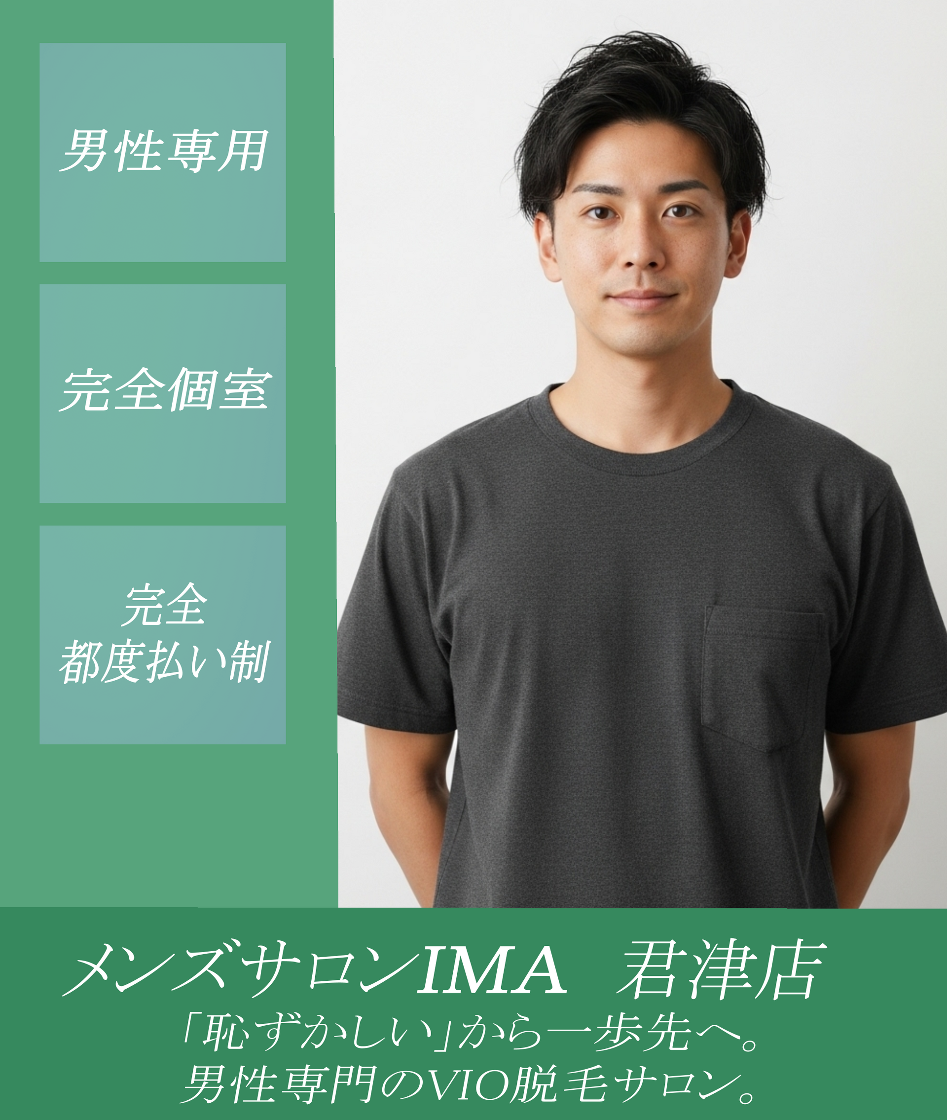 メンズサロンIMA君津店 「恥ずかしい」から一歩先へ。男性専門のVIO脱毛サロン。