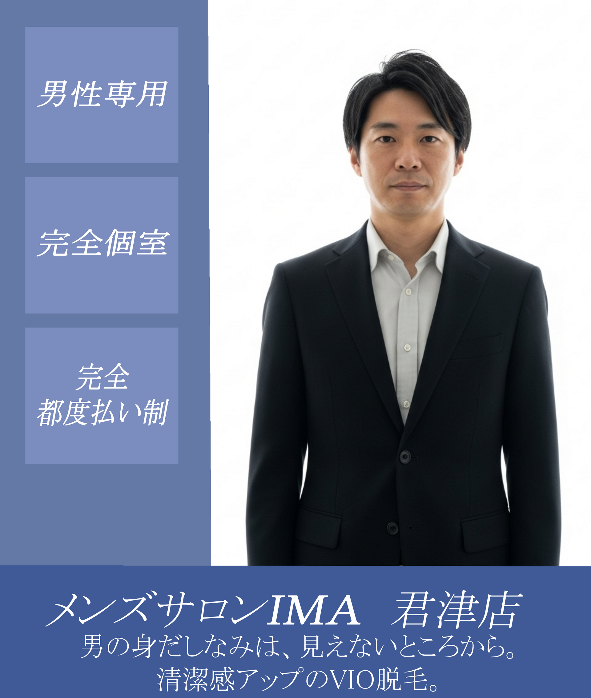 メンズサロンIMA君津店 男の身だしなみは、見えないところから。清潔感アップのVIO脱毛。