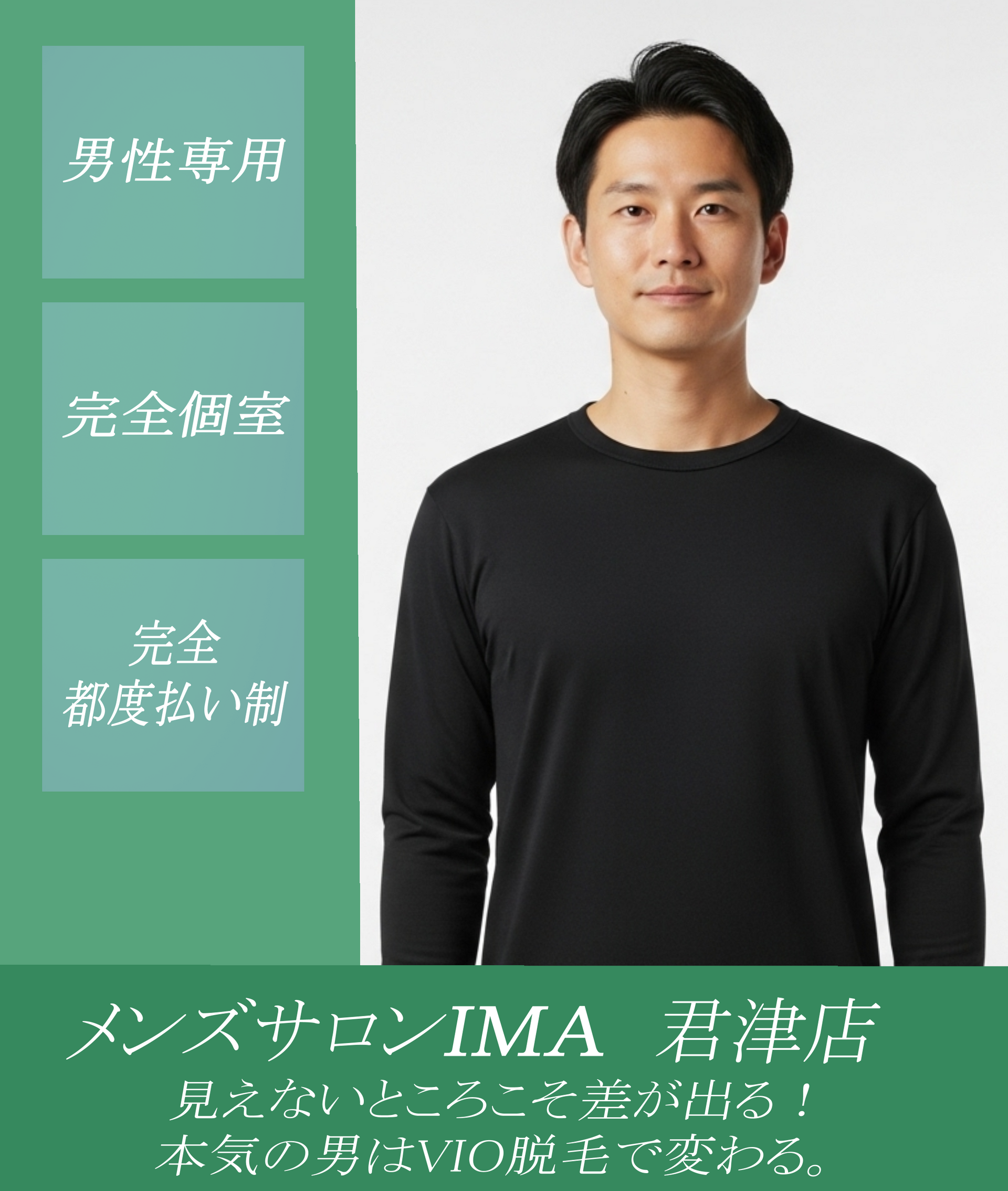 メンズサロンIMA君津店 見えないところこそ差が出る！本気の男はVIO脱毛で変わる。