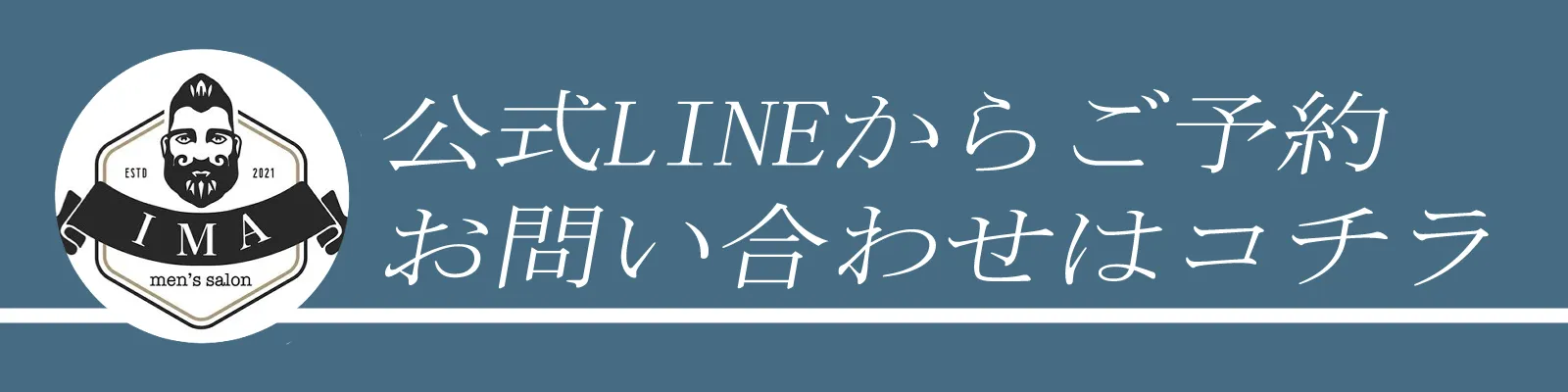 メンズサロンIMA君津店 ご予約・お問い合わせは公式LINEから