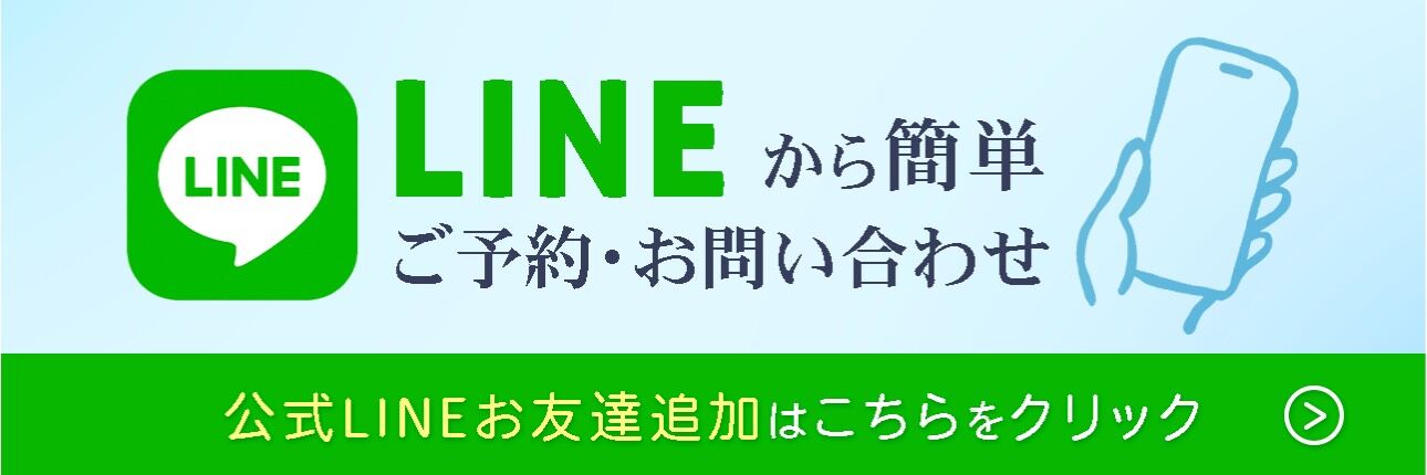 公式LINEから簡単ご予約・お問い合わせ