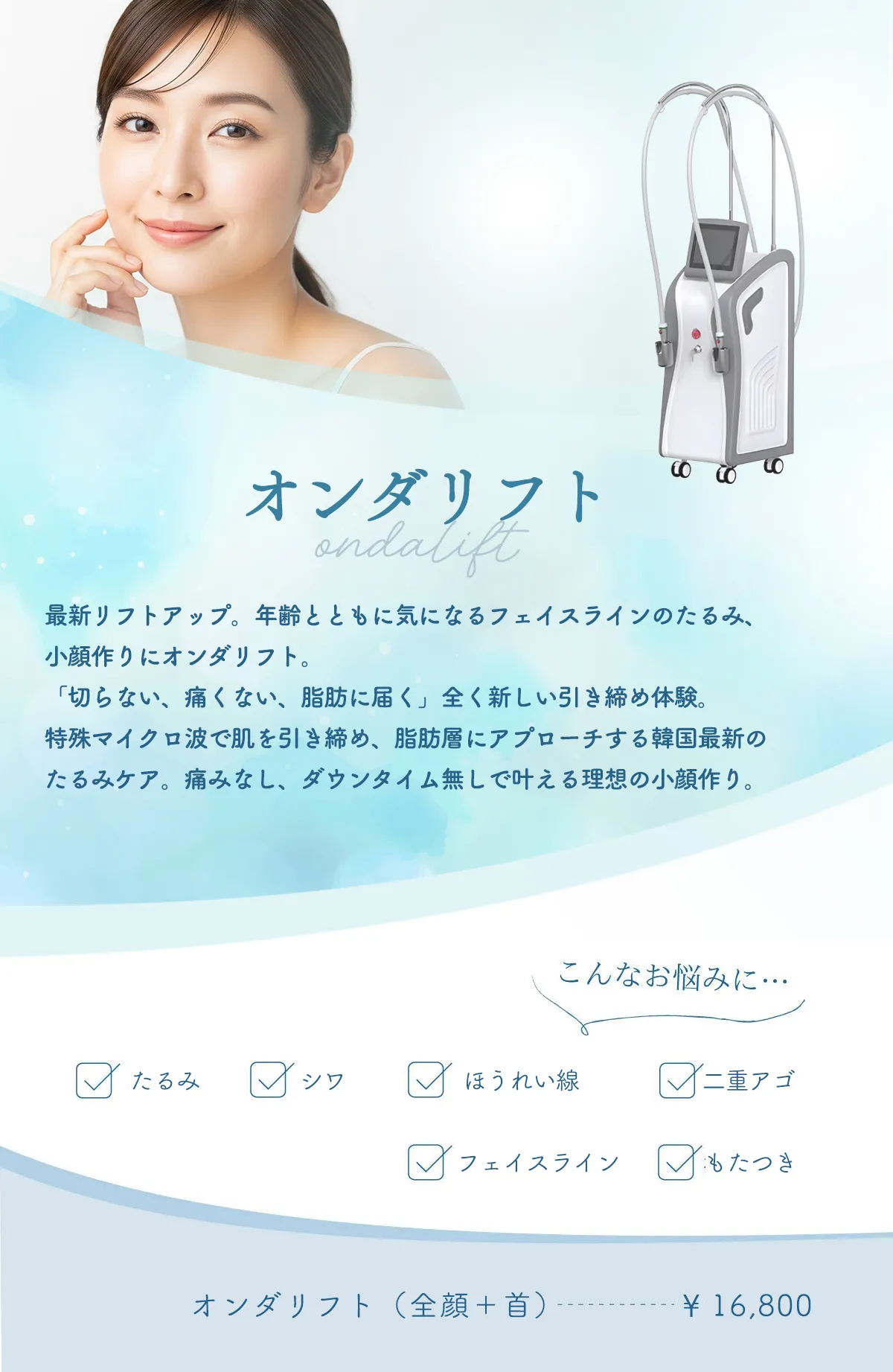 オンダリフト（全顔＋首）のご紹介と料金