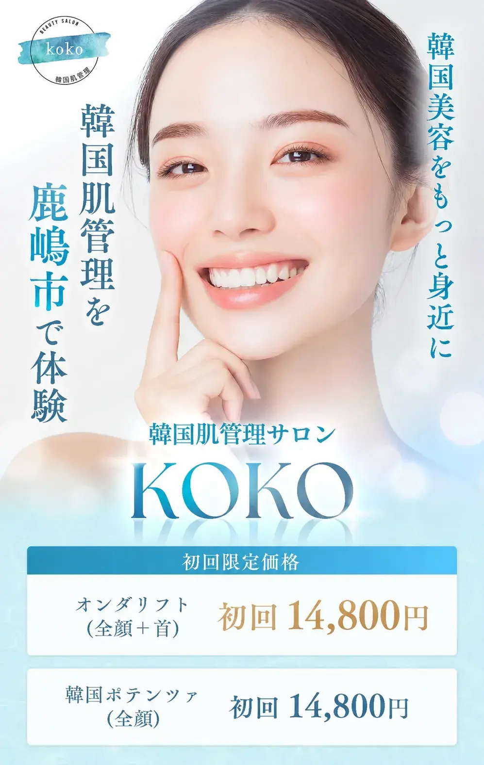 鹿嶋市の韓国肌管理サロンKOKO 初回限定価格 オンダリフト・韓国ポテンツァ 初回14,800円