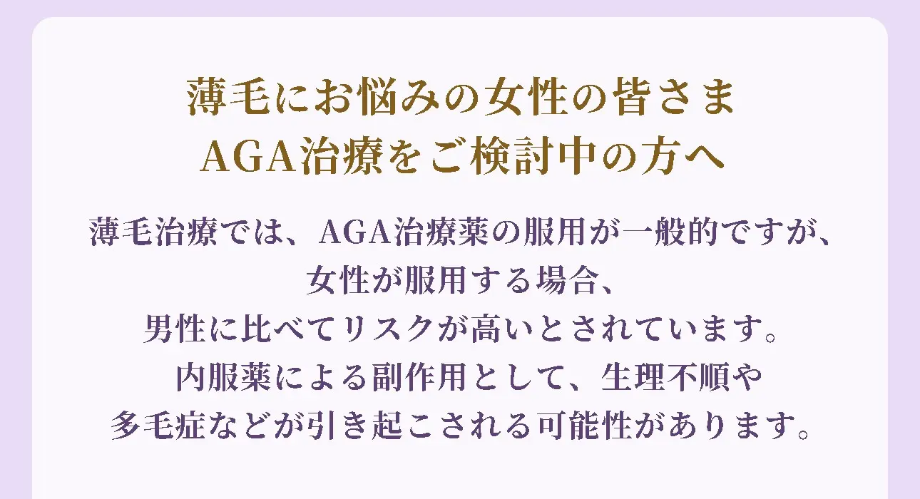 女性のAGA治療の不安点