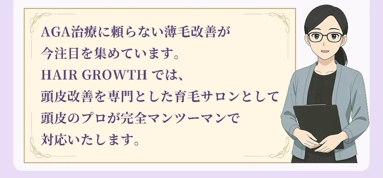 HAIR GROWTHの薄毛改善
