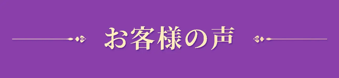 HAIR GROWTHお客様の声