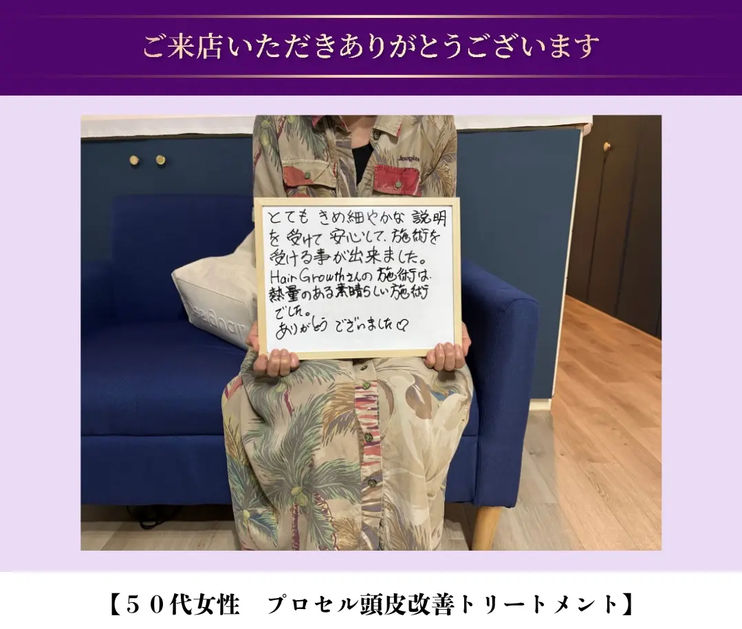 HAIR GROWTH 50代 お客様の声