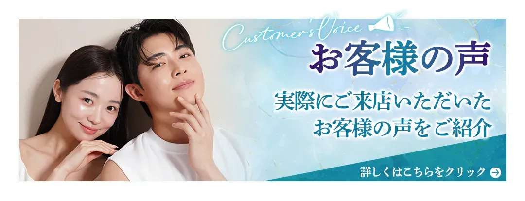 お客様の声 実際にご来店いただいたお客様の声
