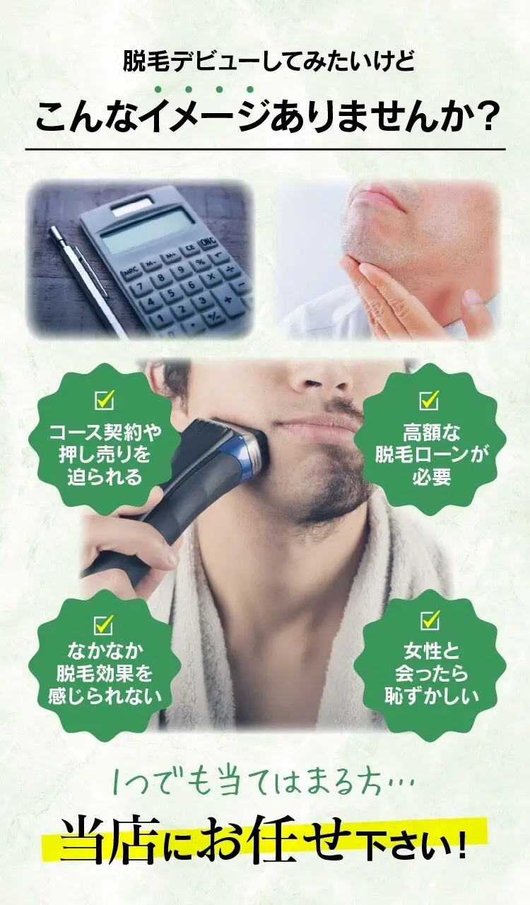 君津市でメンズ脱毛をお考えなら