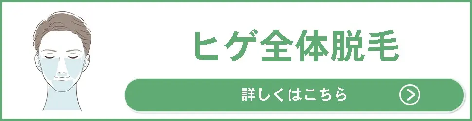 君津で人気のヒゲ脱毛メニュー