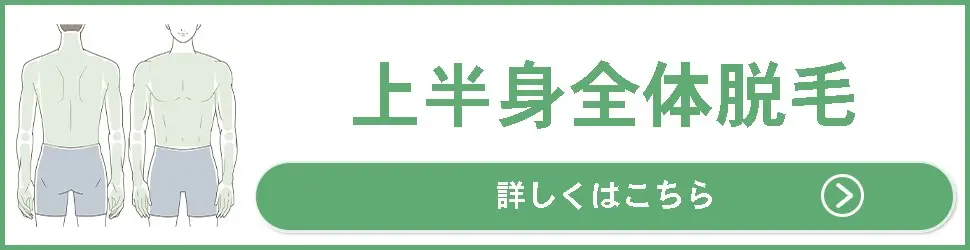 君津市メンズ脱毛サロンIMA上半身脱毛