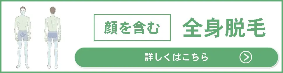 君津市男性専用脱毛専門店全身メニュー
