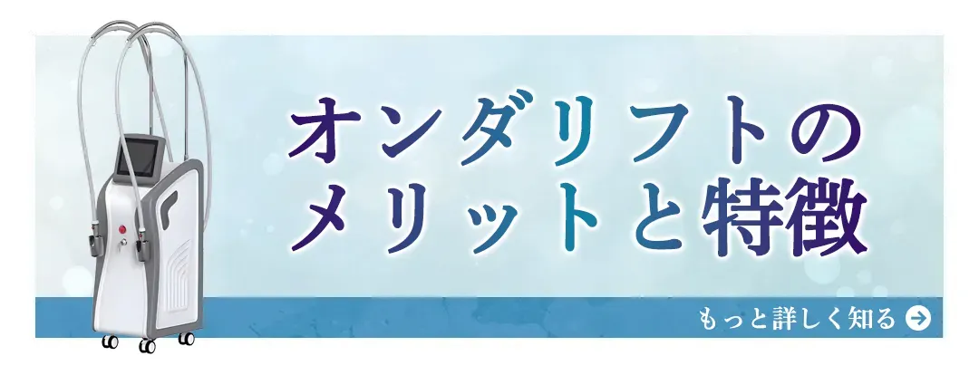 オンダリフトのメリットと特徴 もっと詳しく知る
