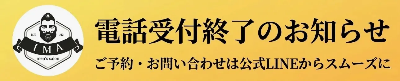 電話受付終了のお知らせ ご予約・お問い合わせは公式LINEから