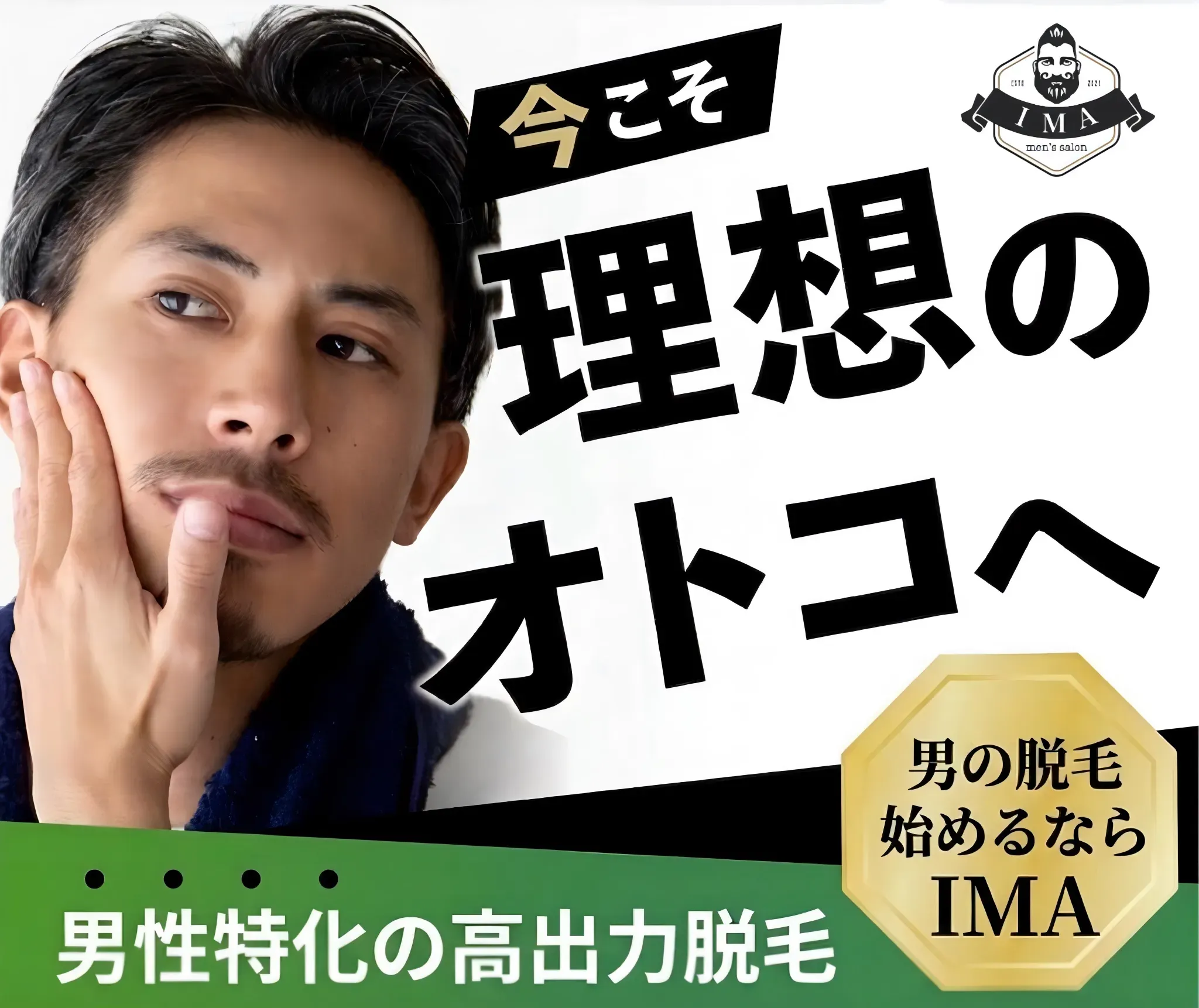 理想のオトコを目指すなら八千代市メンズ脱毛専門店IMAで