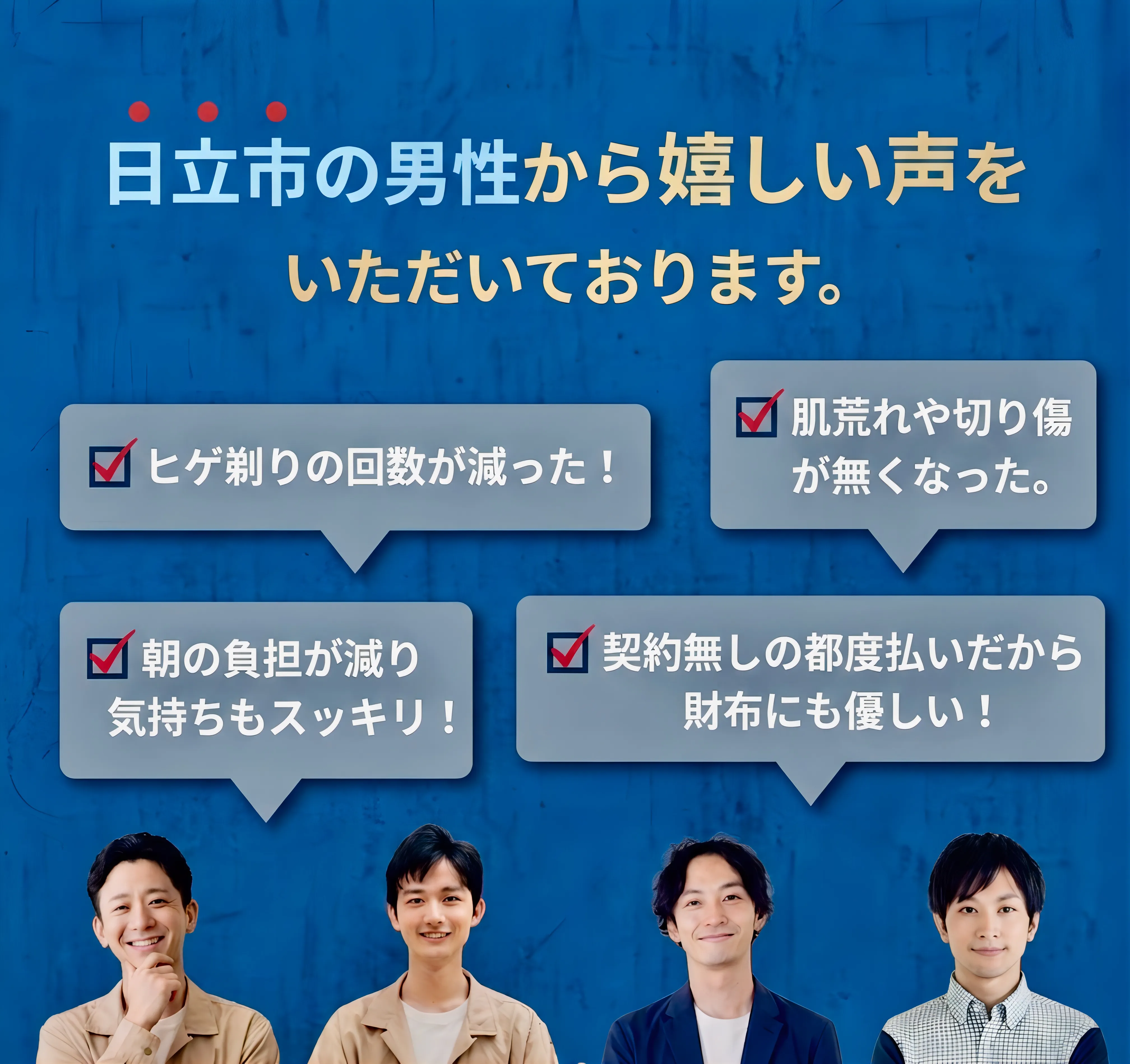 日立市メンズ脱毛専門店IMAに届いたうれしい声