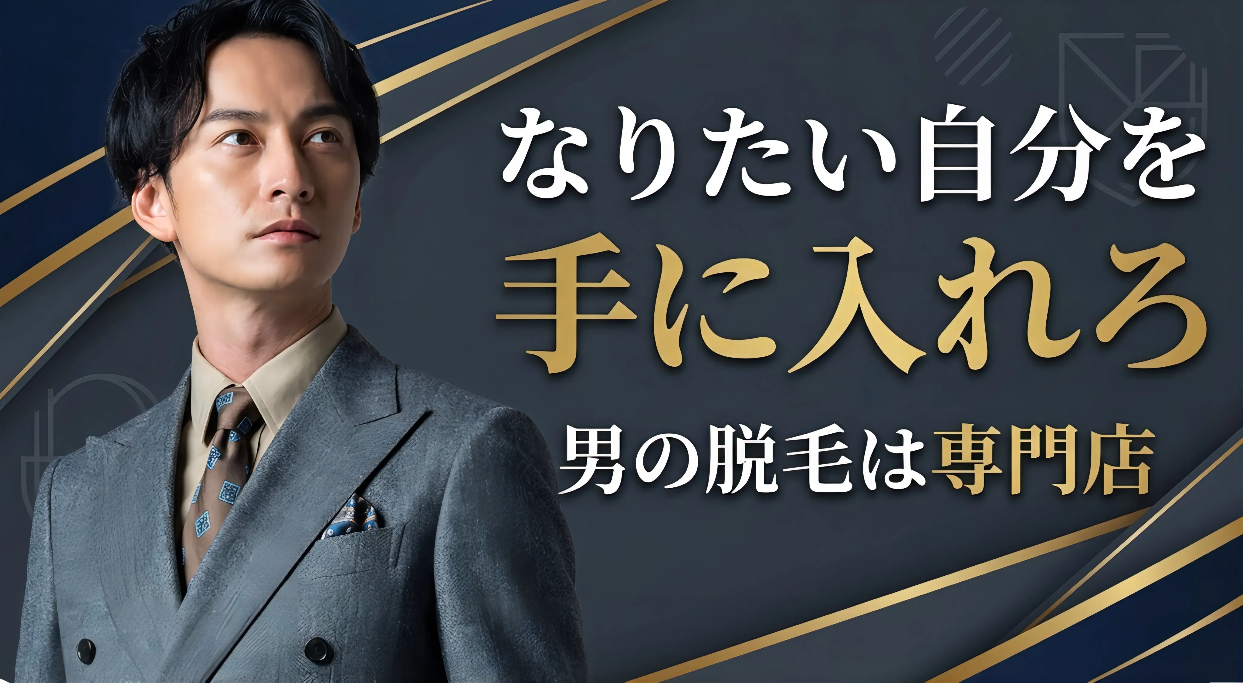 男のなりたいを手に入れる八千代市メンズ脱毛専門店IMA