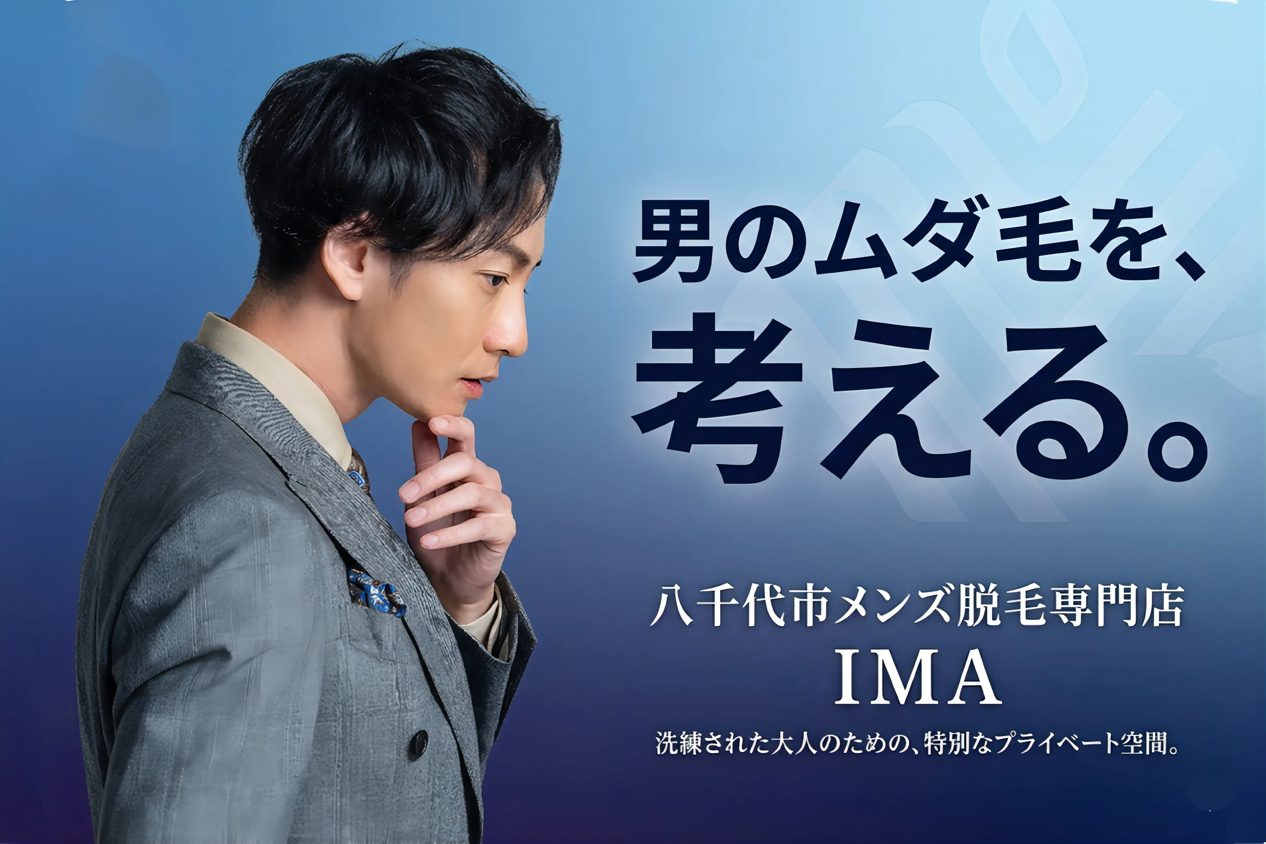 八千代市メンズ脱毛専門店IMAは男のムダ毛を考える