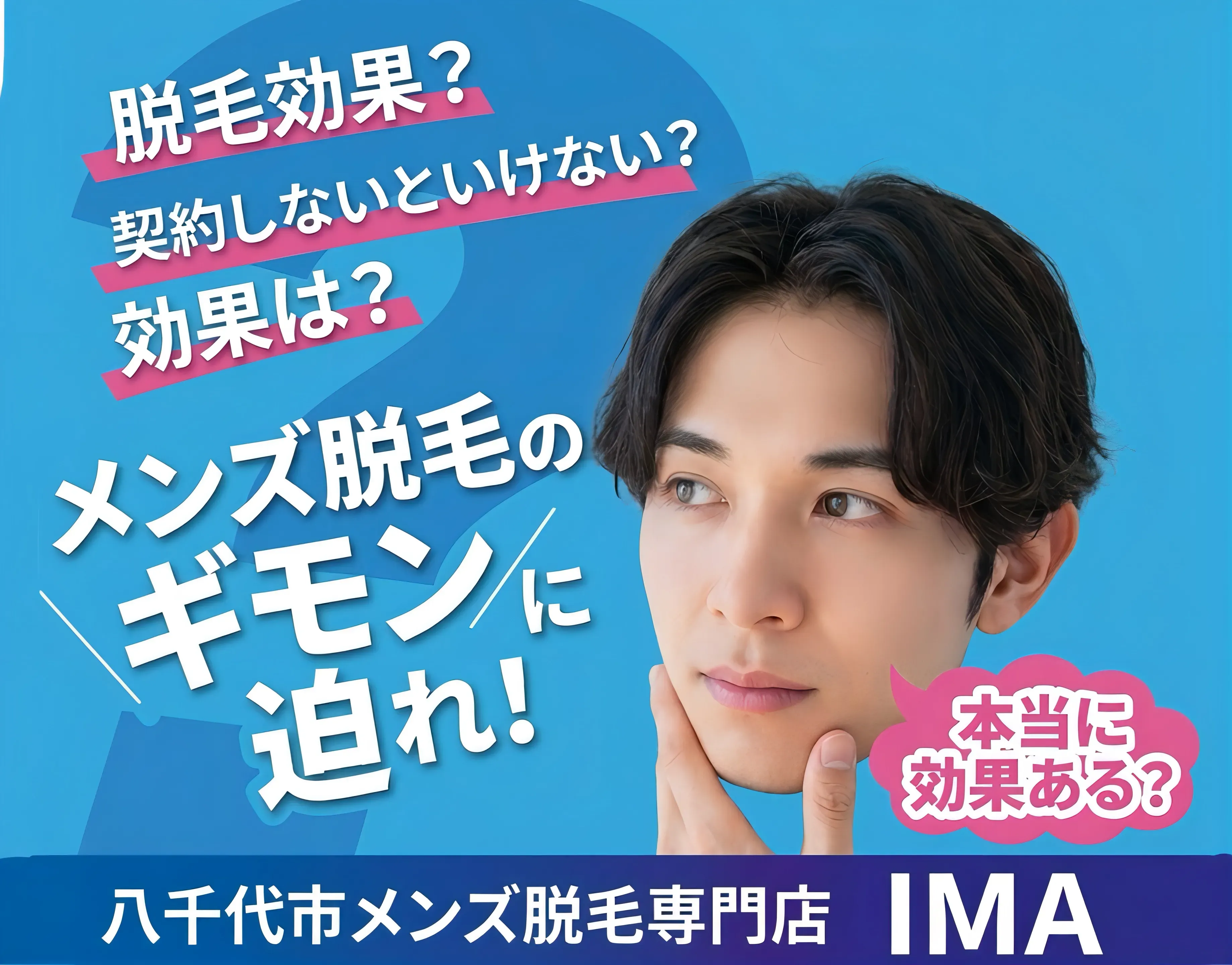 メンズ脱毛の疑問に迫る男のための脱毛専門店IMA八千代店