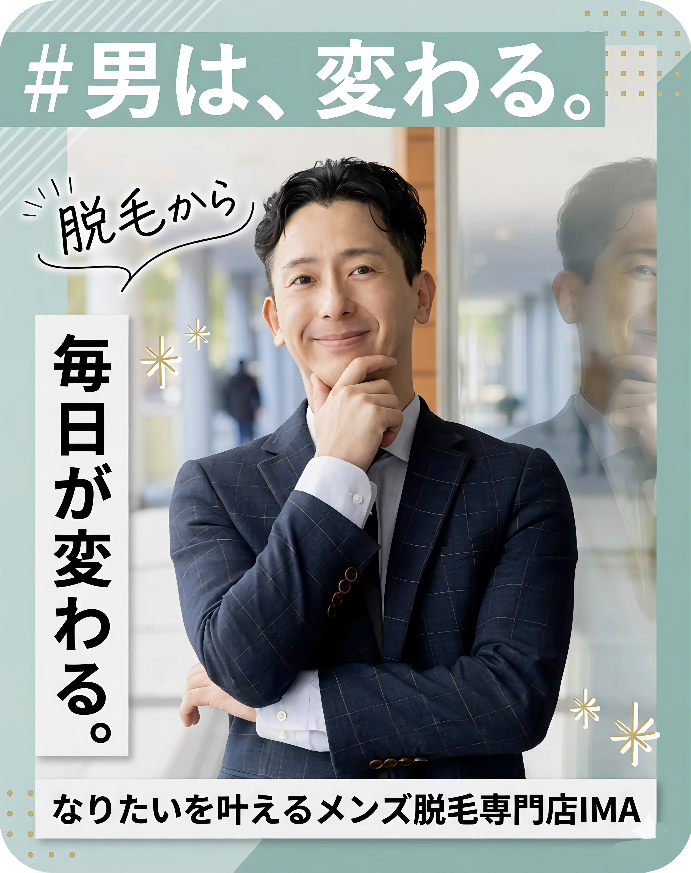 毎日が変わるメンズ脱毛は八千代市男性専用脱毛専門店IMA