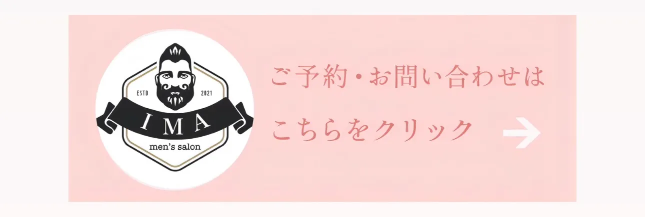 メンズ脱毛専門店IMA八千代市ご予約はコチラ