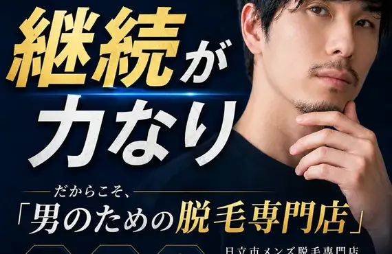 男の脱毛は継続が大事。日立市唯一のメンズ脱毛専門店IMAで通いやすく脱毛でデビュー。