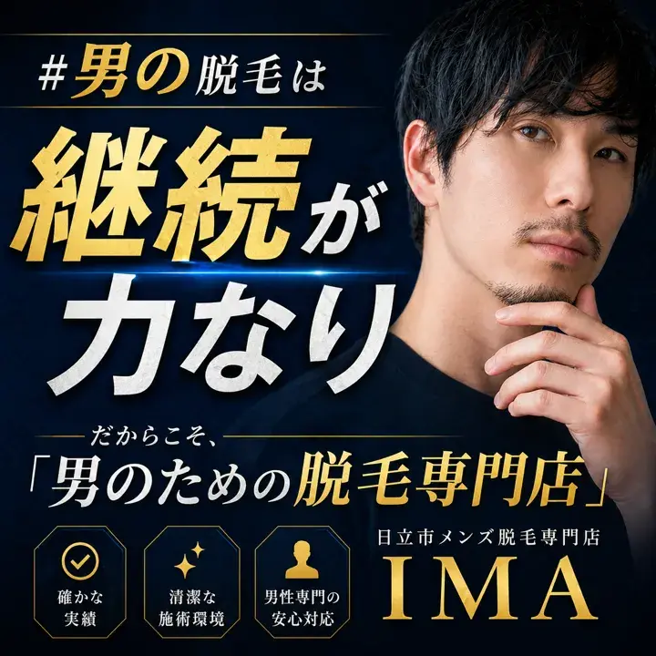 男の脱毛は継続が大事。通いやすさで選ばれる日立市唯一のメンズ脱毛専門店IMA