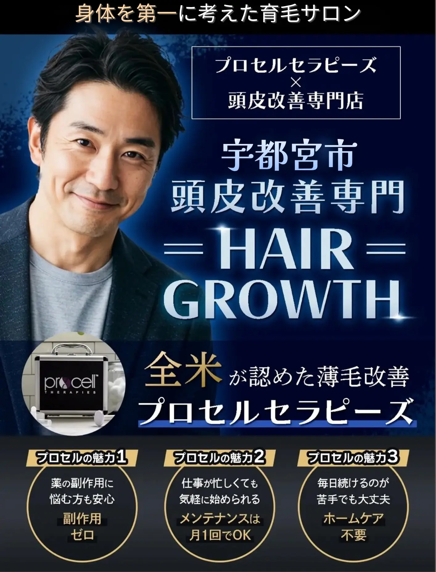 宇都宮で副作用ゼロの薄毛改善専門店