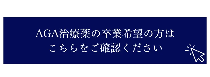 AGA治療薬のご卒業をお考えの方