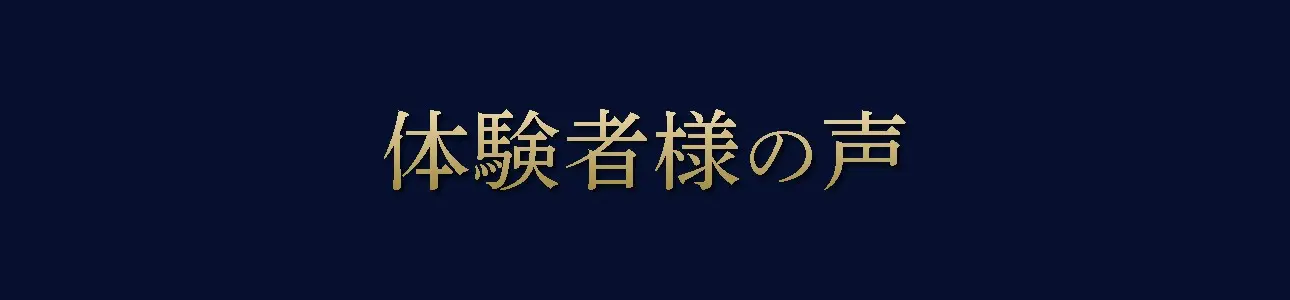 HAIR GROWTH 体験者の声