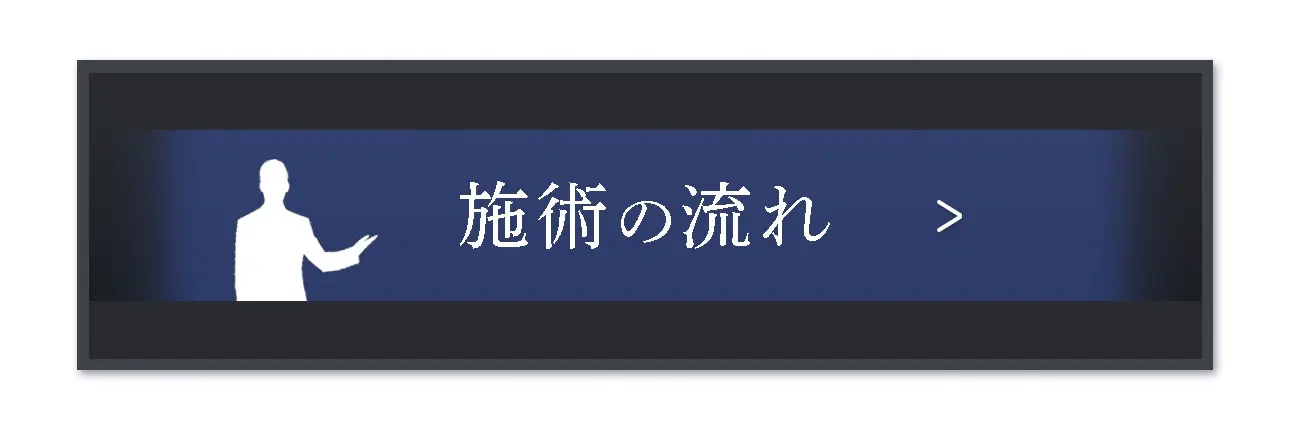 HAIR GROWTH 施術の流れ