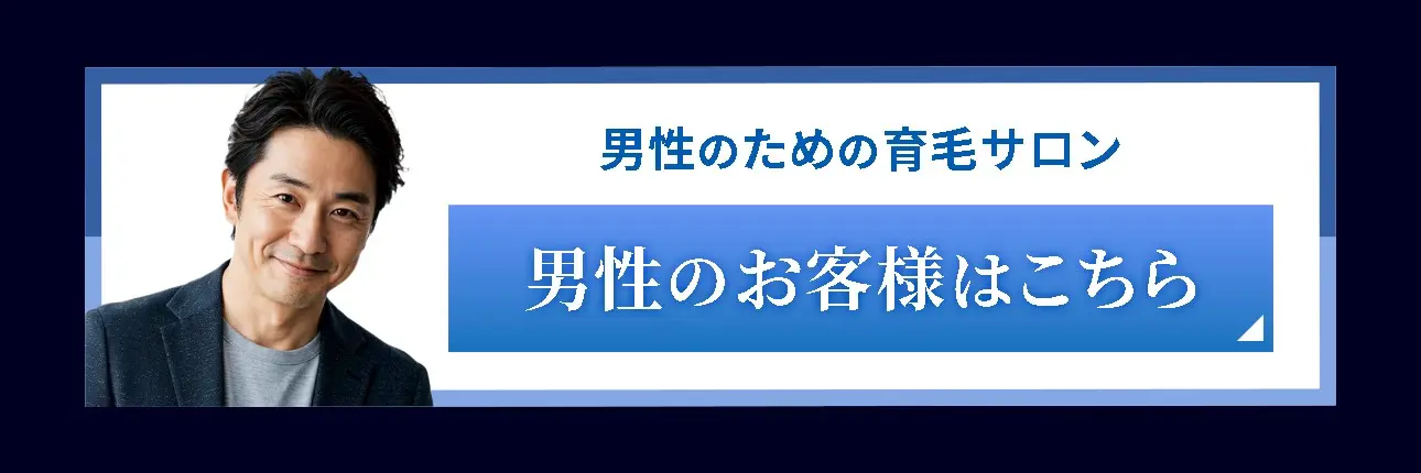 男性はこちら