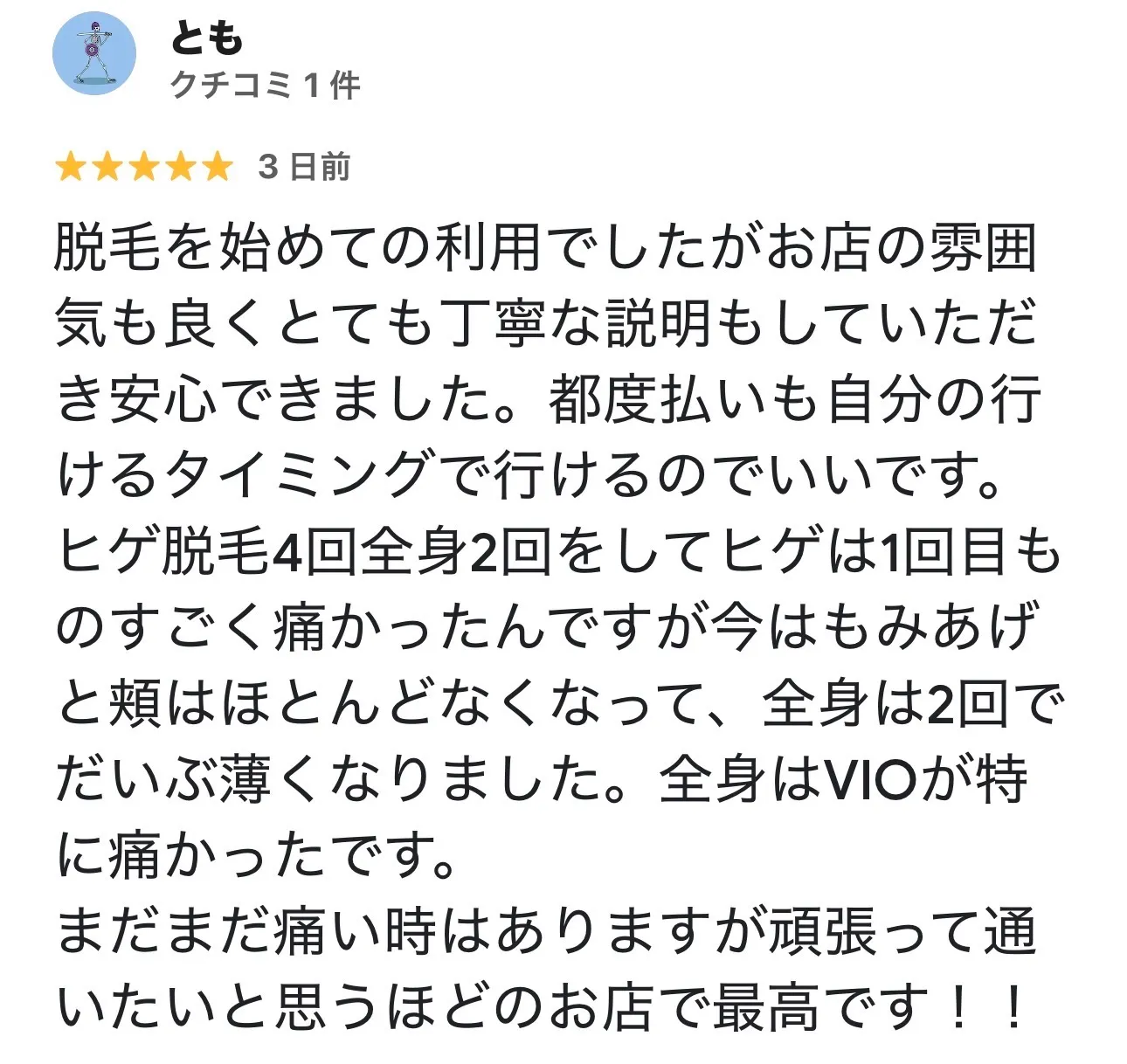 鹿嶋市のメンズ脱毛お客様の声１５