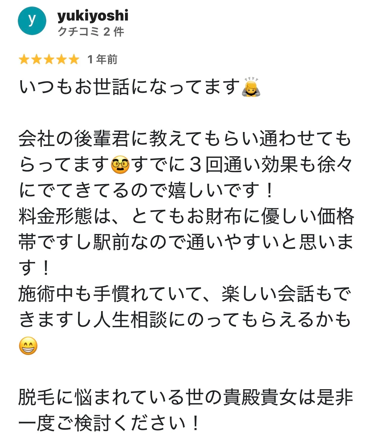 鹿嶋市のメンズ脱毛お客様の声１９