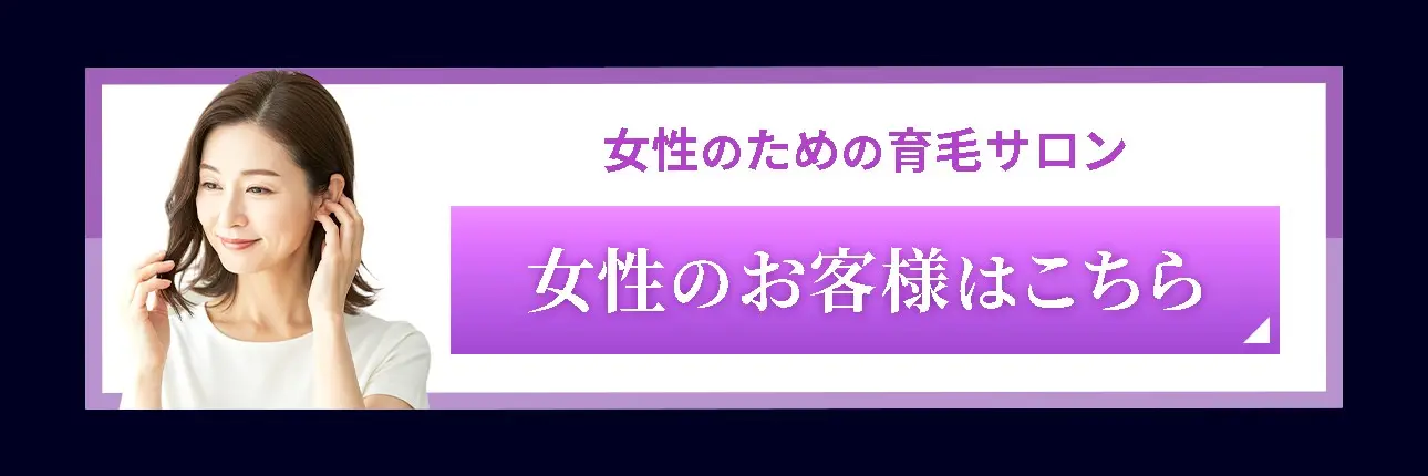 女性はこちら
