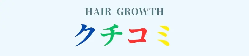 クチコミ｜宇都宮市HAIR GROWTH