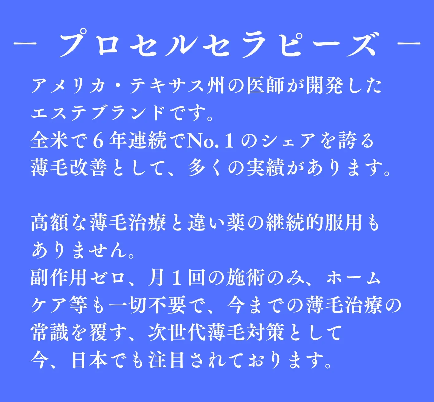 プロセルセラピーズとは／宇都宮市頭皮改善専門HAIR GROWTH