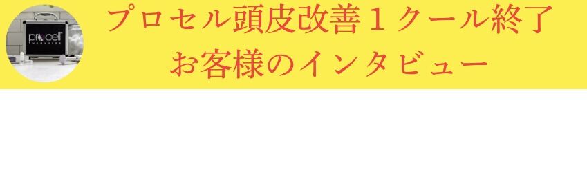プロセルインタビュー